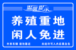 养殖重地闲人免进