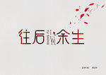 往后余生