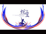 蜕变