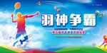 羽毛球比赛