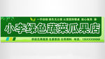 绿色蔬菜水果瓜果店门头招牌广告