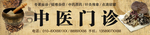 传统中医中药门诊门头招牌广告