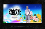 戏曲
