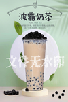 波霸奶茶