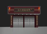 永兴唐家板鸭门头效果图