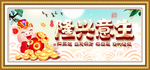 生意兴隆