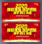 2020企业年会主题晚会展板