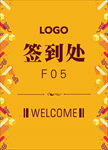 签到处指示牌