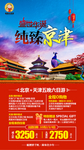纯臻京津