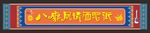 藏式门头