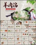 美味的羊肉汤羊肉泡馍PPT