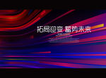 拓局迎变 蓄势未来