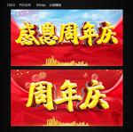 周年庆