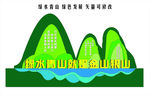 绿色发展
