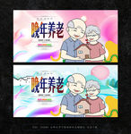 养老