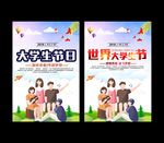 国际大学生节宣传海报