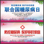 联合国糖尿病