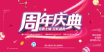 周年庆