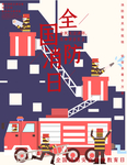 全国消防日