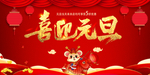 喜迎元旦