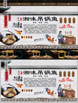 湘味吊锅鱼背景墙
