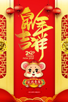 2020年鼠年吉祥创意海报设计