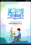 美术班海报
