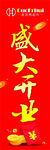 开业道旗 盛大开业