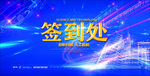 签到处