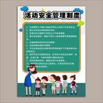 学校活动安全管理制度