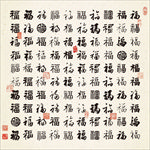 百福图