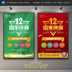 12周年庆