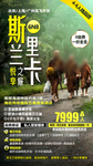 斯里兰卡旅游海报