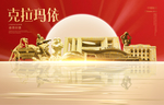 克拉玛依