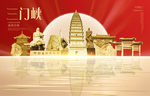 三门峡