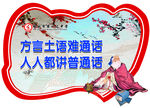说普通话