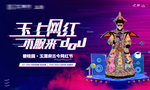 网红节 遇上网红活动