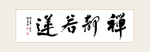 禅静若莲书法