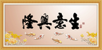 生意兴隆