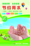 节约用水