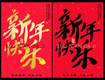 新年快乐