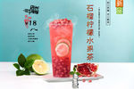 石榴柠檬水果茶