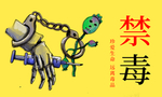 禁毒