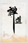 禅