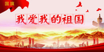 我爱我的祖国校园爱国展板