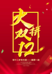 双十二