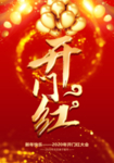 开门红展板