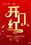 2020开门红