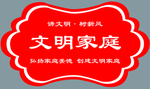 文明家庭星级文明户