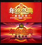 年终盛典